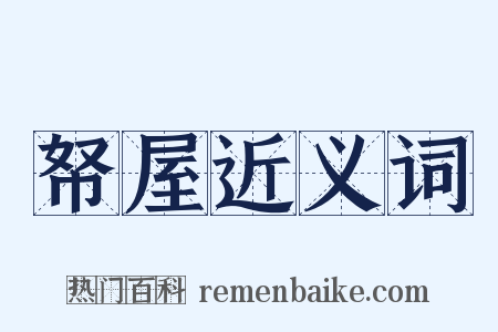 帑屋近义词是什么意思的图片